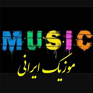 Telegram profile photo for موزیک ایرانی