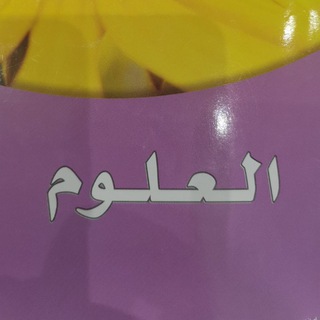 Telegram profile photo for علوم ربط بالوطن والرؤية والدين