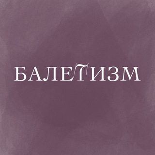 Telegram profile photo for БАЛЕТИЗМ
