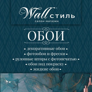 Telegram profile photo for Обои Стиль ул.Горбатова 41 Брянск.