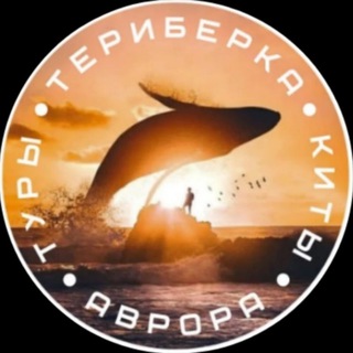 Telegram profile photo for 🛥ТЕРИБЕРКА - АВРОРА - КИТЫ🐳