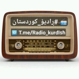 Telegram profile photo for 📻 رادیو کوردستان🎵