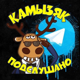 Telegram profile photo for КАМЫЗЯК ПОДСЛУШАНО
