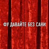 Telegram profile photo for Давайте исключим Саню 😠 из жилого комплекса «Понтов» 🏢.