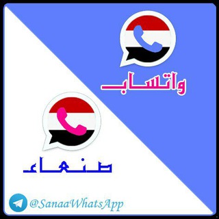 Telegram profile photo for تحميل واتس اب صنعاء تحديث واتساب صنعاء