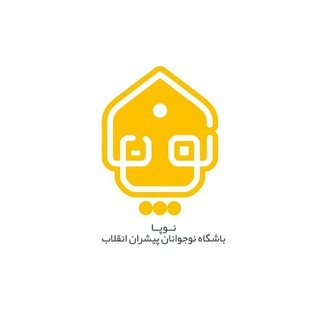 Telegram profile photo for ⭐باشگاه نوپا «نوجوانان پیشران انقلاب»⭐