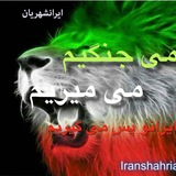 Telegram profile photo for Iranshahrian