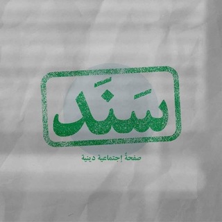 Telegram profile photo for سَـنَد
