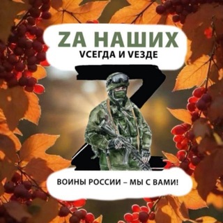 Telegram profile photo for Zа наших vсегда и VеZде