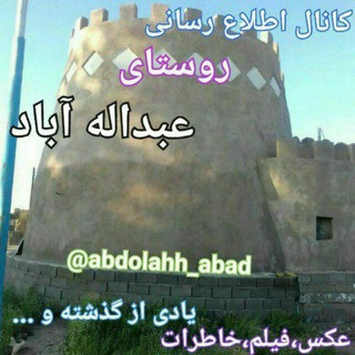 Telegram profile photo for عبداله آباد روستای مهربانی °°°