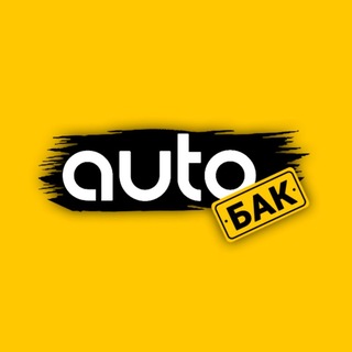 Telegram profile photo for АвтоБак