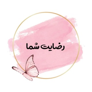 Telegram profile photo for •رضایت شما•