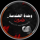 Telegram profile photo for وحده الهندسة - طمون