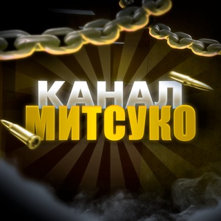 Telegram profile photo for Канал Митсуко | SKR