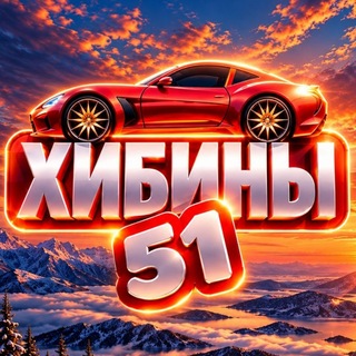 Telegram profile photo for "Хибины 51" (Мурманская область)