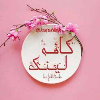 Telegram profile photo for لینکدونی تهران مشهد کرج رشت شیراز اصفهان زابل کرمانشاه کردستان مازندران تبریز بوشهر اهواز بندرعباس یزد اردبیل کیش لرستان