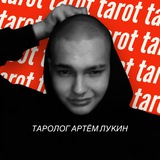 Telegram profile photo for Таролог | Артем Лукин