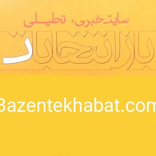 Telegram profile photo for کانال پایگاه خبری باز انتخابات