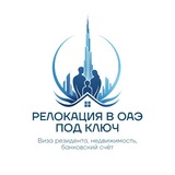 Telegram profile photo for ОАЭ: визы, налоги, капитал | RESULT LIVE