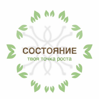 Telegram profile photo for СОСТОЯНИЕ 🌐твоя точка роста
