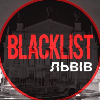 Telegram profile photo for Blacklist Львів