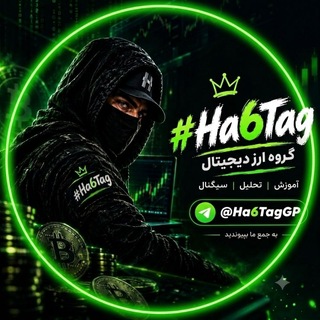 Telegram profile photo for گروه ارز دیجیتال | Ha6Tag
