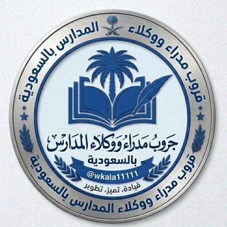 Telegram profile photo for قروب مدراء ووكلاء المدارس بالسعودية 🇸🇦