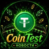 Telegram profile photo for CoinTest чеки/новости
