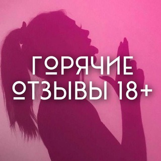Telegram profile photo for Горячие отзывы WB 18+