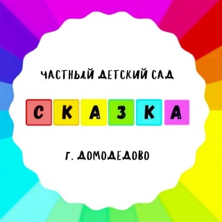 Telegram profile photo for Частный Детский сад "Сказка"