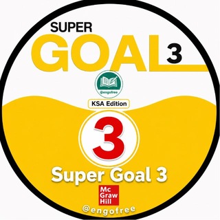 Telegram profile photo for 🏆Super Goal 3 منهج🏆ENGOFREE