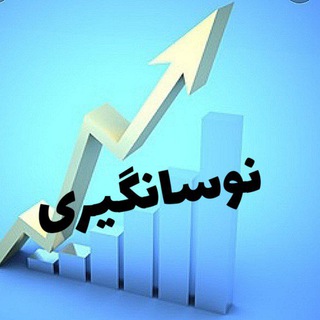Telegram profile photo for نوسانگیری بورس