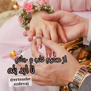 Telegram profile photo for ✨ارتعاش ازدواج✨
