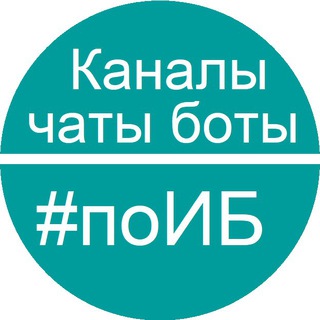 Telegram profile photo for Каталог каналов #поИБ