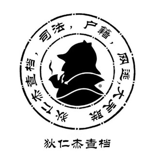 Telegram profile photo for 狄仁杰查档/司法/银行流水/猎魔/网逃/户籍/定位