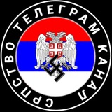 Telegram profile photo for Српство 2.0