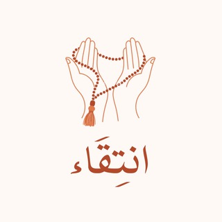 Telegram profile photo for انتقاء 🍂