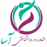Telegram profile photo for كلينيك روانشناسي آسا
