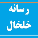 Telegram profile photo for رسانه خلخال