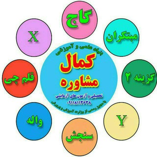 Telegram profile photo for 😇 کمال مشاوره تحصیلی #رایگان 😇