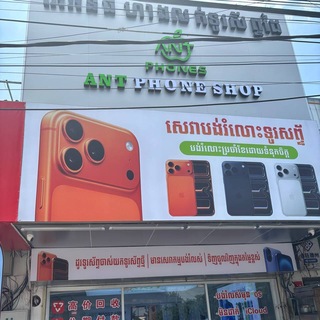 Telegram profile photo for 柬埔寨🇰🇭金边「ANT」手机店