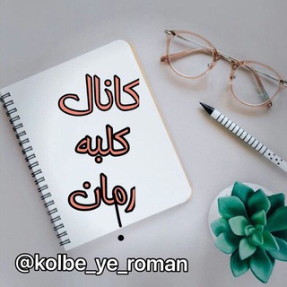 Telegram profile photo for 🏠کانال کلبه رمان📚