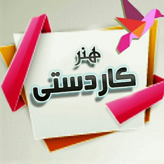 Telegram profile photo for آرشیو هنر و کاردستی ششمی ها