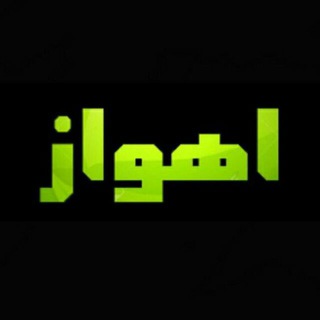 Telegram profile photo for شبکه خبری اهواز