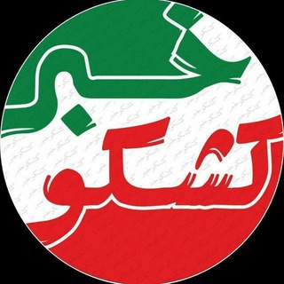 Telegram profile photo for اخبار داغ کشکوئیه/کشکوخبر