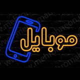 Telegram profile photo for موبایل سعید