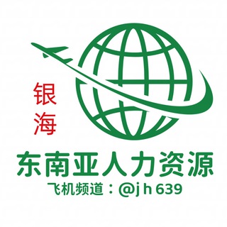 Telegram profile photo for 银海-东南亚人力资源