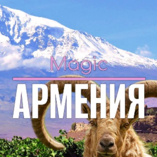 Telegram group profile photo for ВОЛШЕБНАЯ АРМЕНИЯ 🇦🇲 Magic Armenia