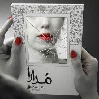 Telegram profile photo for مُـدارا