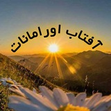 Telegram profile photo for کانال خبری آفتاب اورامانات